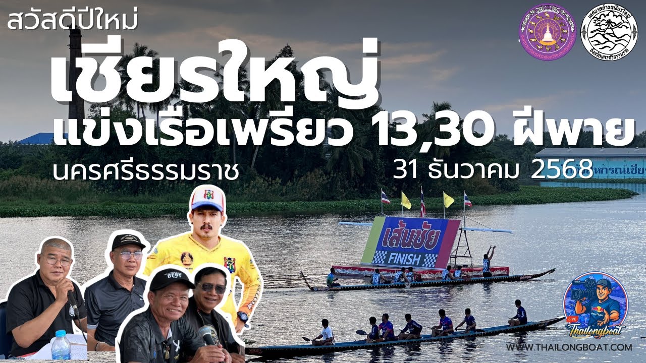[LIVE] EP1.🔴 สดจากเชียรใหญ่ การแข่งขันเรือเพียว ข้ามปี วันที่สอง