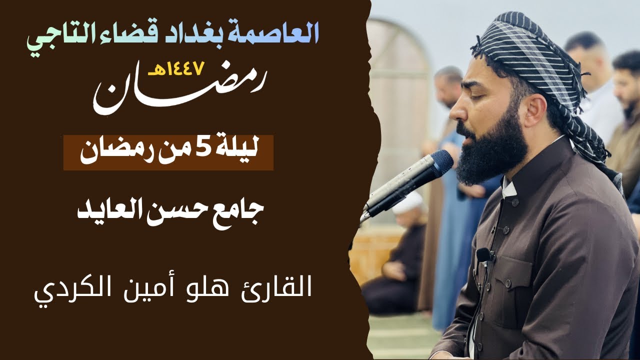 العاصمة بغداد جامع حسن العايد | ليالي رمضان ١٤٤٧ه‍| القارئ هلو امين الكردي 