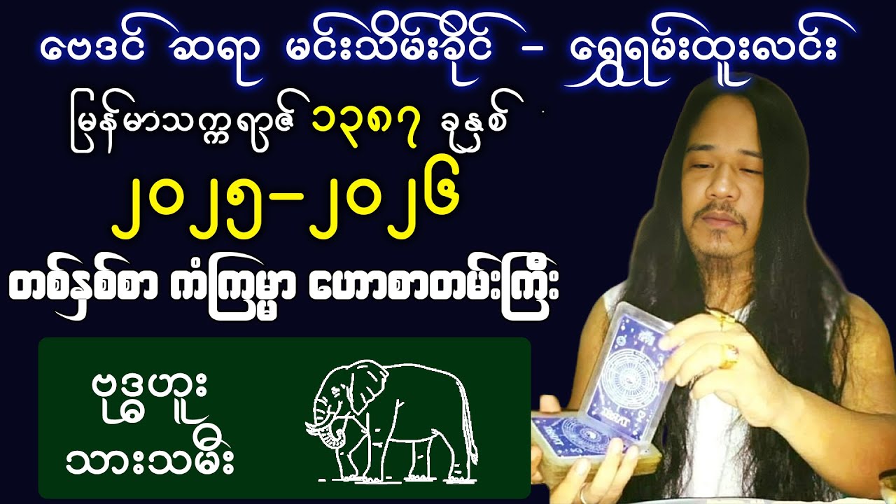 🟡[ဗုဒ္ဓဟူး သားသမီး] ဆရာ မင်းသိမ်းခိုင် ၁၃၈၇ ခုနှစ် တစ်နှစ်စာ ဗေဒင်ဟောစာတမ်း #baydin #baydintv