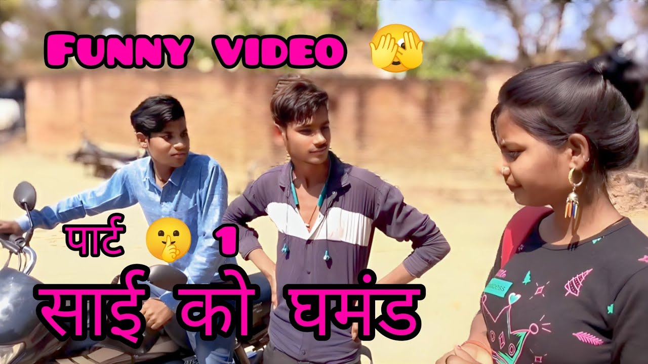 साई को घमंड  || funny video 🫣 || sai ko ghamand 😜 || bundeli comedy video। || ‎⁨@Sanjuthakurtkg