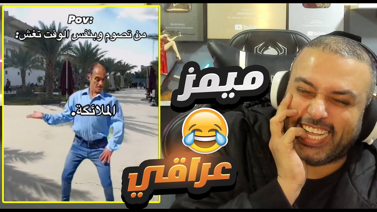 ميمز عراقي تحشيش للطلبة بالامتحانات 🖐😂🖐