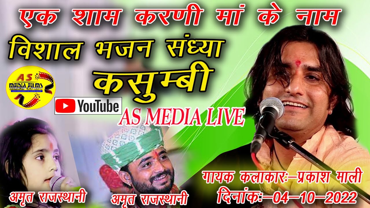 LIVE 🔴#parkash_mali एक शाम माँ करणी माता के नाम अमृत  राजस्थानी ममता कछावा ASMEDIA KASUMBI LIVE