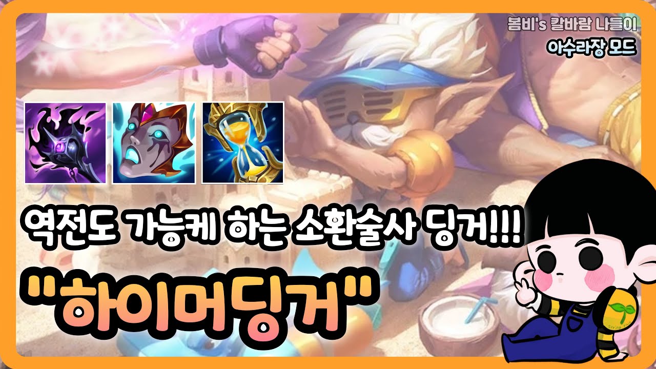 [롤 칼바람 아수라장] 하이머딩거 / 소환수 40% 커지는 증강 + Q 쿨 100 증강 먹고, Q 무한으로 깔아대는 무친 딩거 ㅋㅋㅋㅋㅋ