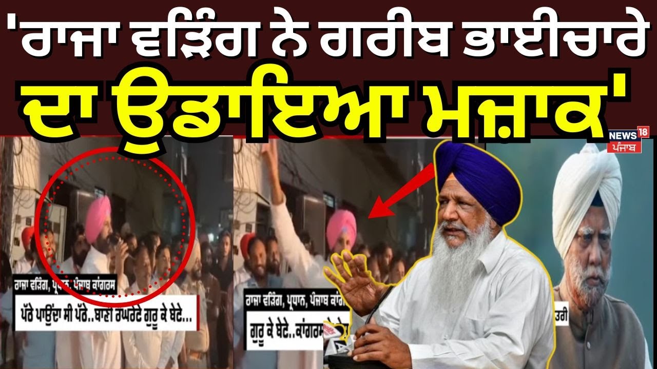 Gulzar Ranike on Raja Warring | 'ਰਾਜਾ ਵੜਿੰਗ ਨੇ ਗਰੀਬ ਭਾਈਚਾਰੇ ਦਾ ਉਡਾਇਆ ਮਜ਼ਾਕ' | Buta Singh