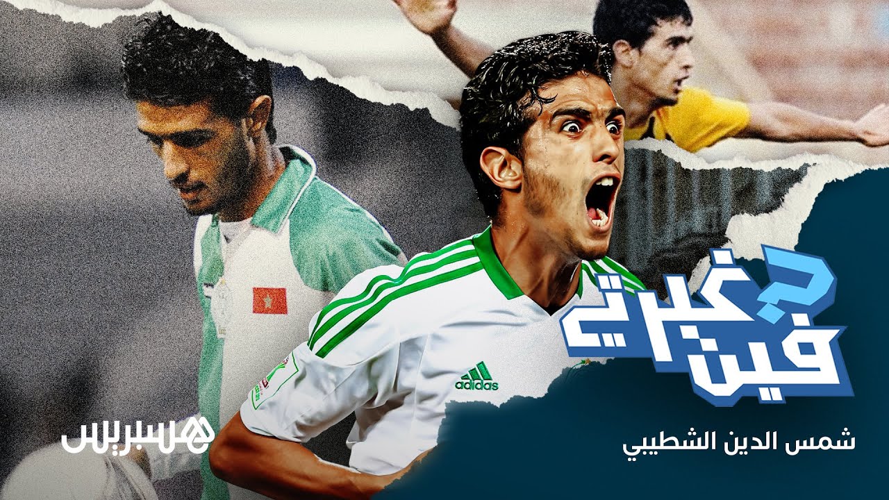 من الميدان إلى المقعد الفني.. قصة شمس الدين الشطيبي اللاعب المغربي الموهوب ومتعدد الإنجازات