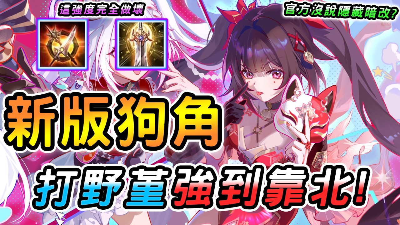 傳說對決 ｜3/11不停機更新全新幻神終於換回她？這強度完全做壞🥵每個機制都是重點沒有廢招！官方沒說的隱藏暗改？新版玩法攻略全教學！【娘子】Arena of Valor 新版堇