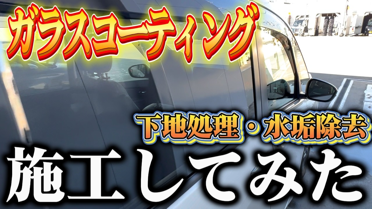 #34 【洗車・コーティング】素人でもできる！窓ガラス下地処理＆コーティング完全解説を愛車でやってみた。