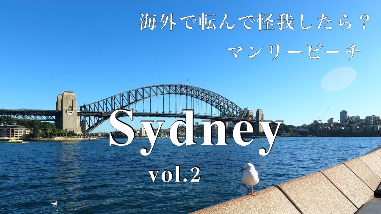 【シニア夫婦のシドニー旅２】マンリービーチ/海外旅行保険を使ってみた
