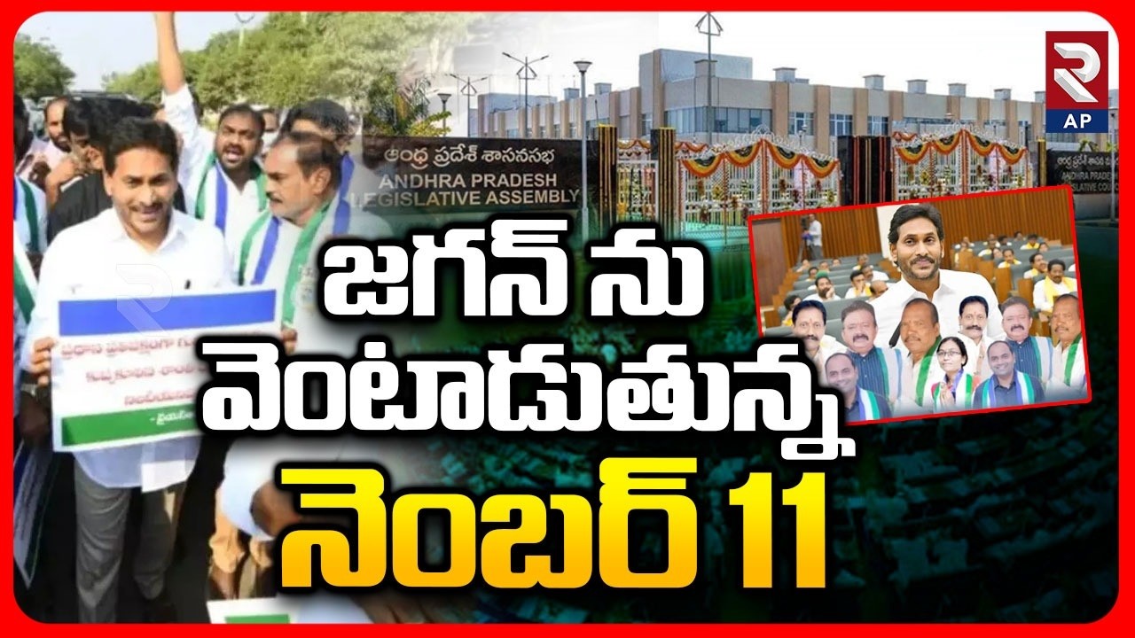 జగన్ ను వెంటాడుతున్న నెంబర్ 11 | Number 11 Nightmare To YS Jagan | AP Assembly | RTV AP