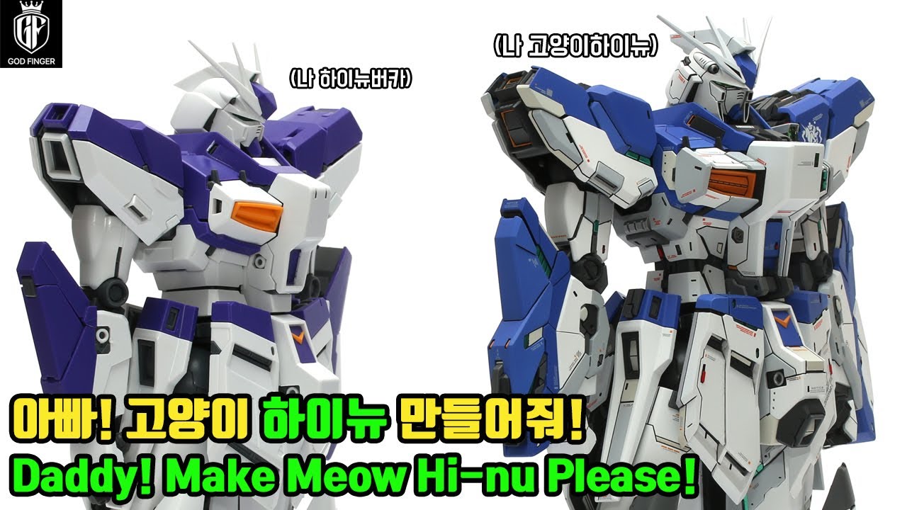[Hi-nu만들기] 냥이보다 좀 더 멋진 하이뉴!? More handsome Hi-nu than meow #3 body complete!
