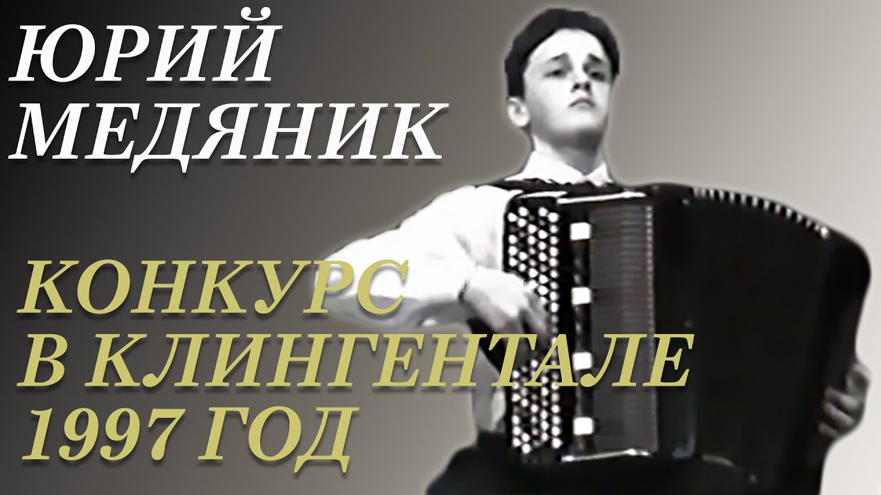 ЮРИЙ МЕДЯНИК. КОНКУРС В КЛИНГЕНТАЛЕ. 2 ТУР, 1997 ГОД.