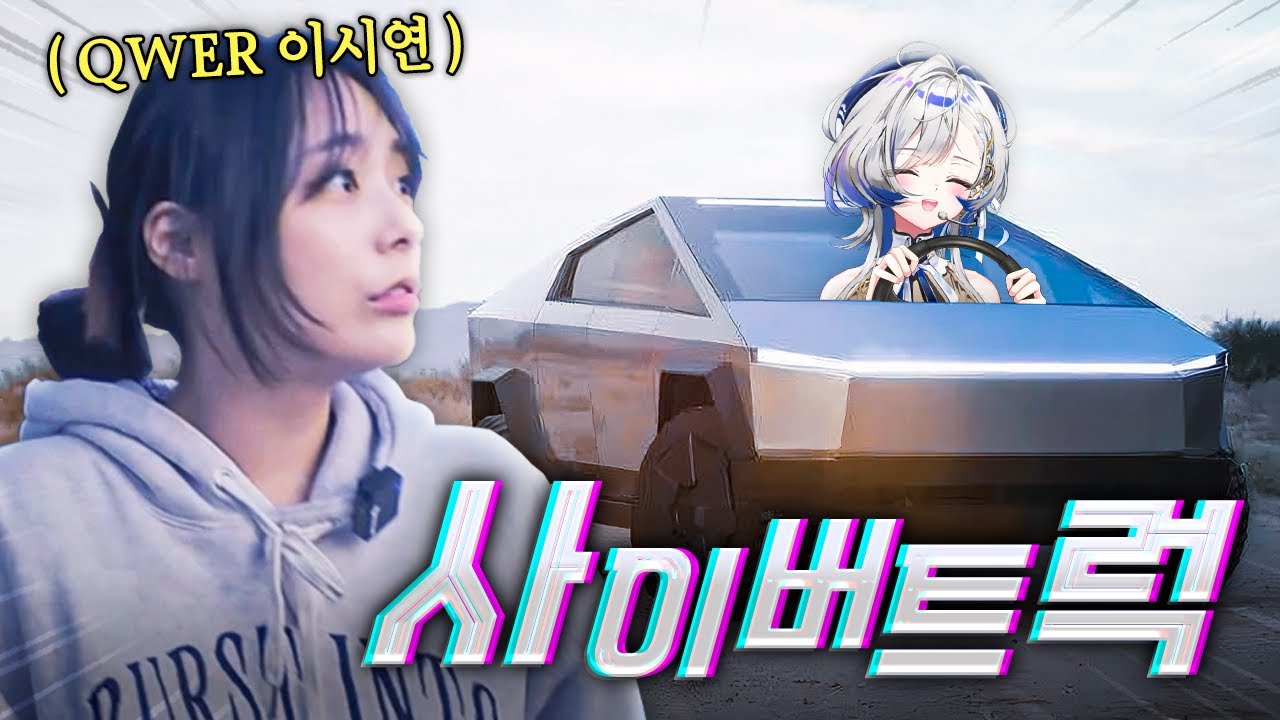 [단독] 사이버트럭.. 숨겨진 미친 기능 ㄷㄷ