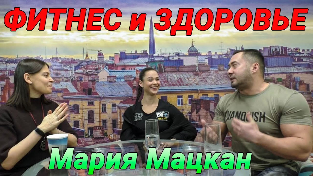 Мария Мацкан ФИТНЕС и ЗДОРОВЬЕ