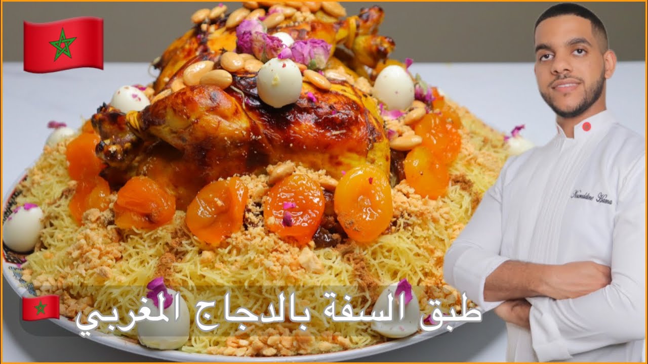 طبق السفة بالدجاج الاصيل بالطريقة المغربية سهل و راااقي جدا  🇲🇦