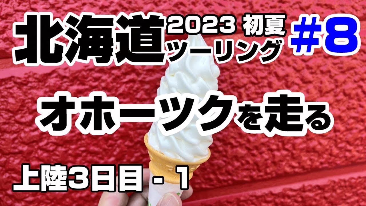 2023 いきなり北海道ツーリング(ソロ）#8　クッチャロ湖、おこっぺ、紋別巨大カニ、サロマ湖へホンダ　フォルツアで爽快ツーリング！