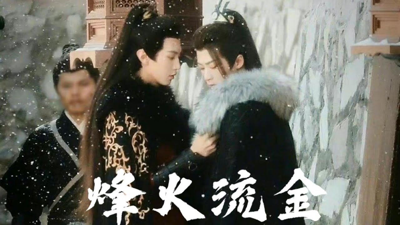 檀健次&陈哲远  《烽火流金》双男主改编自P大耽美小说《杀破狼》