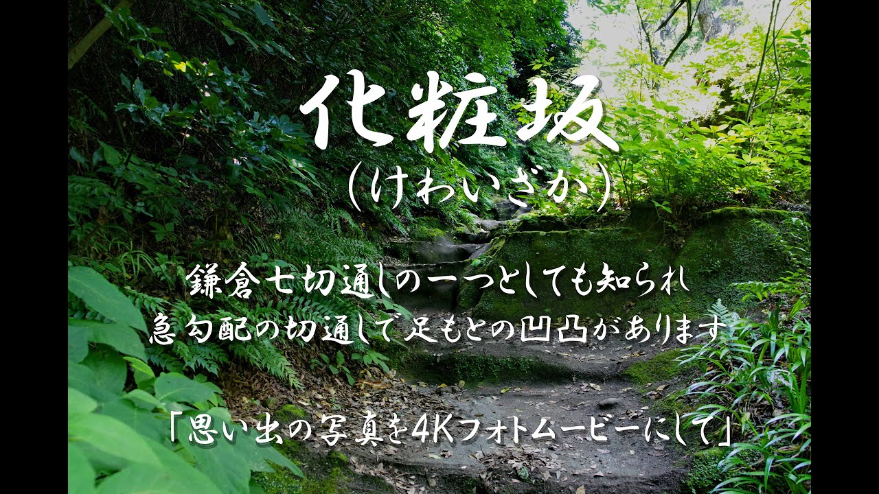 化粧坂（けわいざか）鎌倉七切通しの一つとしても知られ 急勾配の切通しで足もとの凹凸があります　４Ｋ
