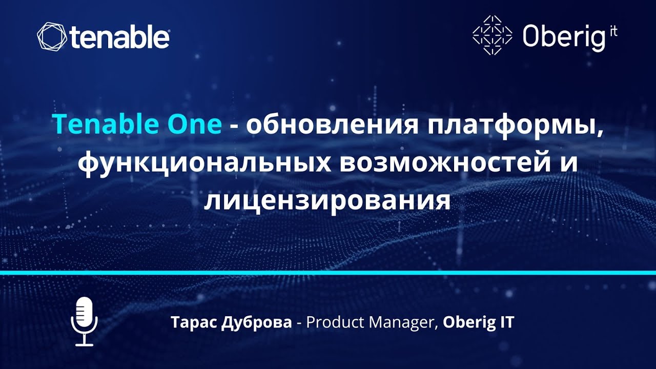 Tenable One   обновления платформы, новые функциональные возможности, изменения в лицензировании