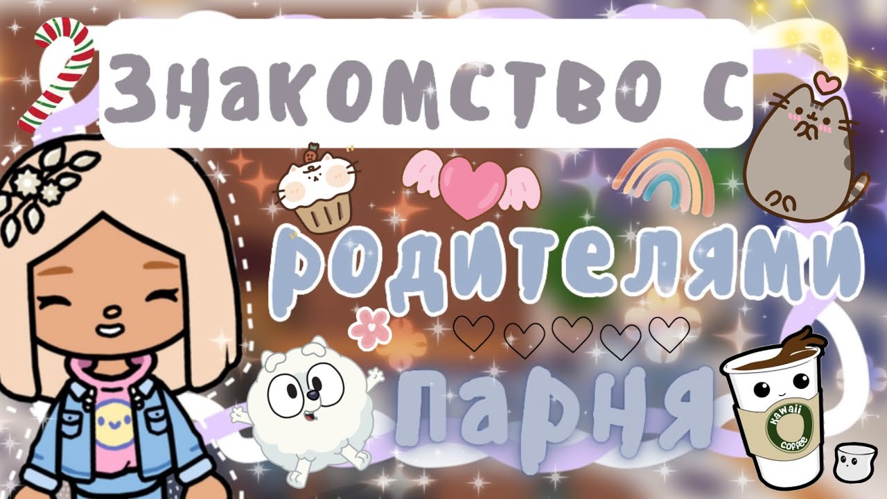 ~|Vlog^Как прошло знакомство Карен с родителями Лойда|~🍽🥹~|KarenStone/TocaBoca|~