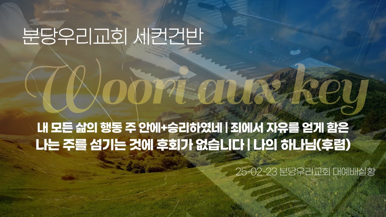 분당우리교회 세컨건반ㅣ예배실황ㅣ내 모든 삶의 행동+승리하였네ㅣ죄에서 자유를 얻게 함은ㅣ나는 주를 섬기는 것에 후회가 없습니다ㅣ나의 하나님(후렴)ㅣ우리세컨ㅣ