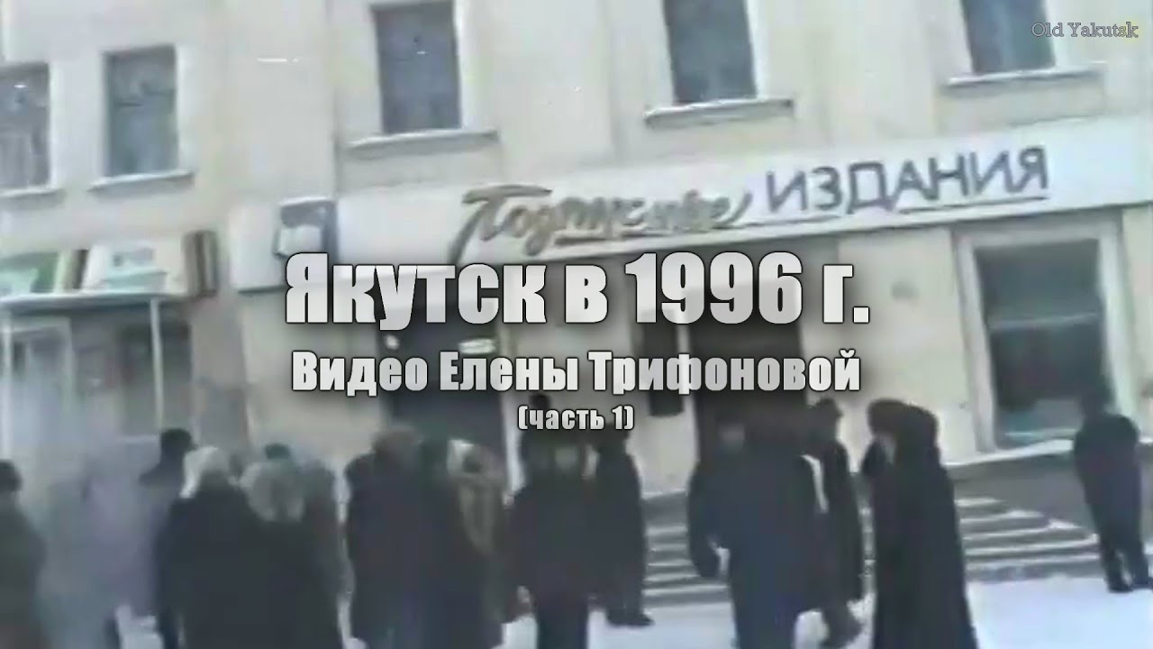 Якутск в 1996 г. часть 1. По улицам Дзержинского, Ленина и Петровского (Видео Елены Трифоновой)