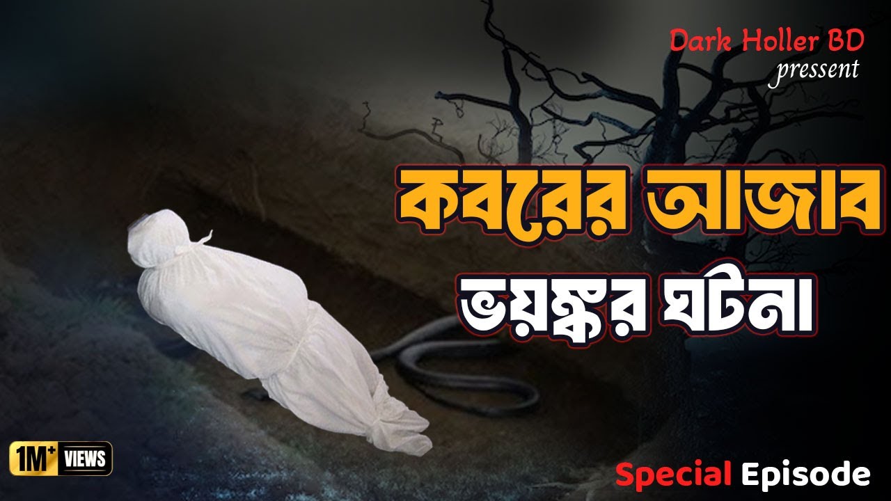 কবরের আজাব | Afnan The Horror World | Bhoot Dot Com | vuter golpo | rj rasel