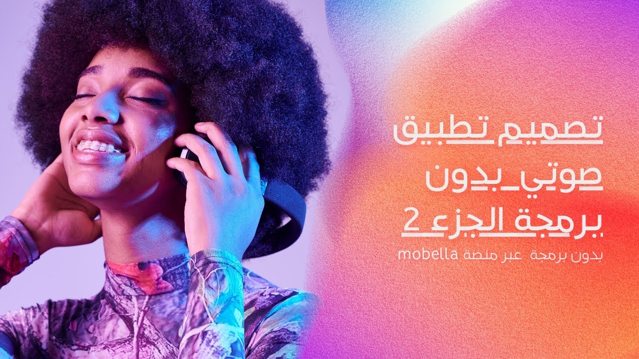 طريقة إنشاء تطبيق للموسيقى والبودكاست  بدون برمجة على المنصة الجديدة mobella الجزء (2)