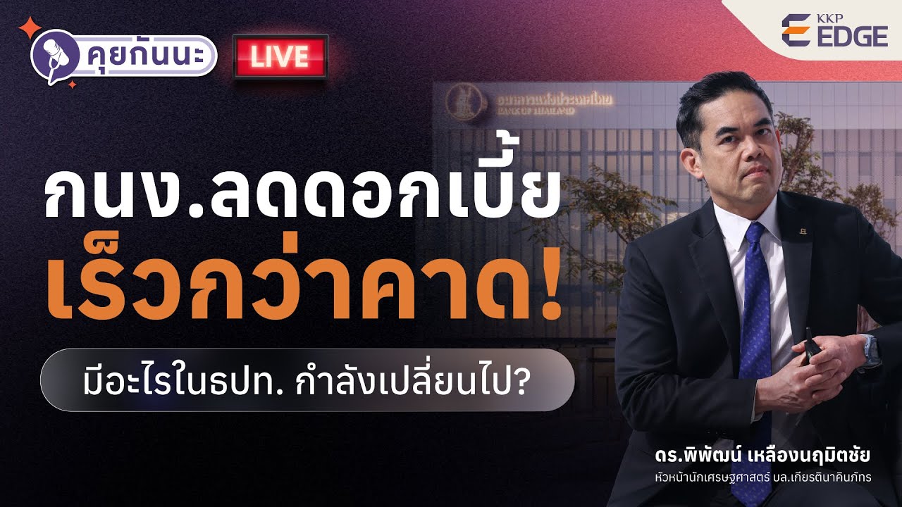 คุยกันนะ : กนง. ลดดอกเบี้ย เร็วกว่าคาด! มีอะไรในธปท. กำลังเปลี่ยนไป?