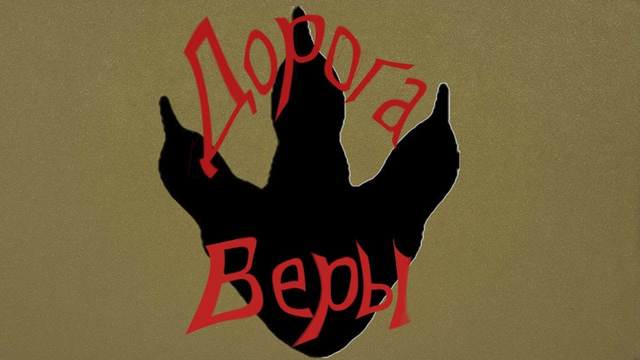 Дорога веры/1 серия/Шляйх сериал