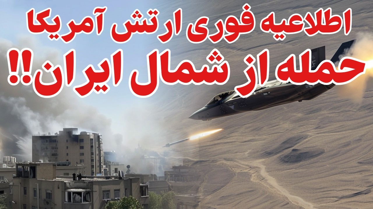 از شمال شرقی ایران بی 52 ها وارد...