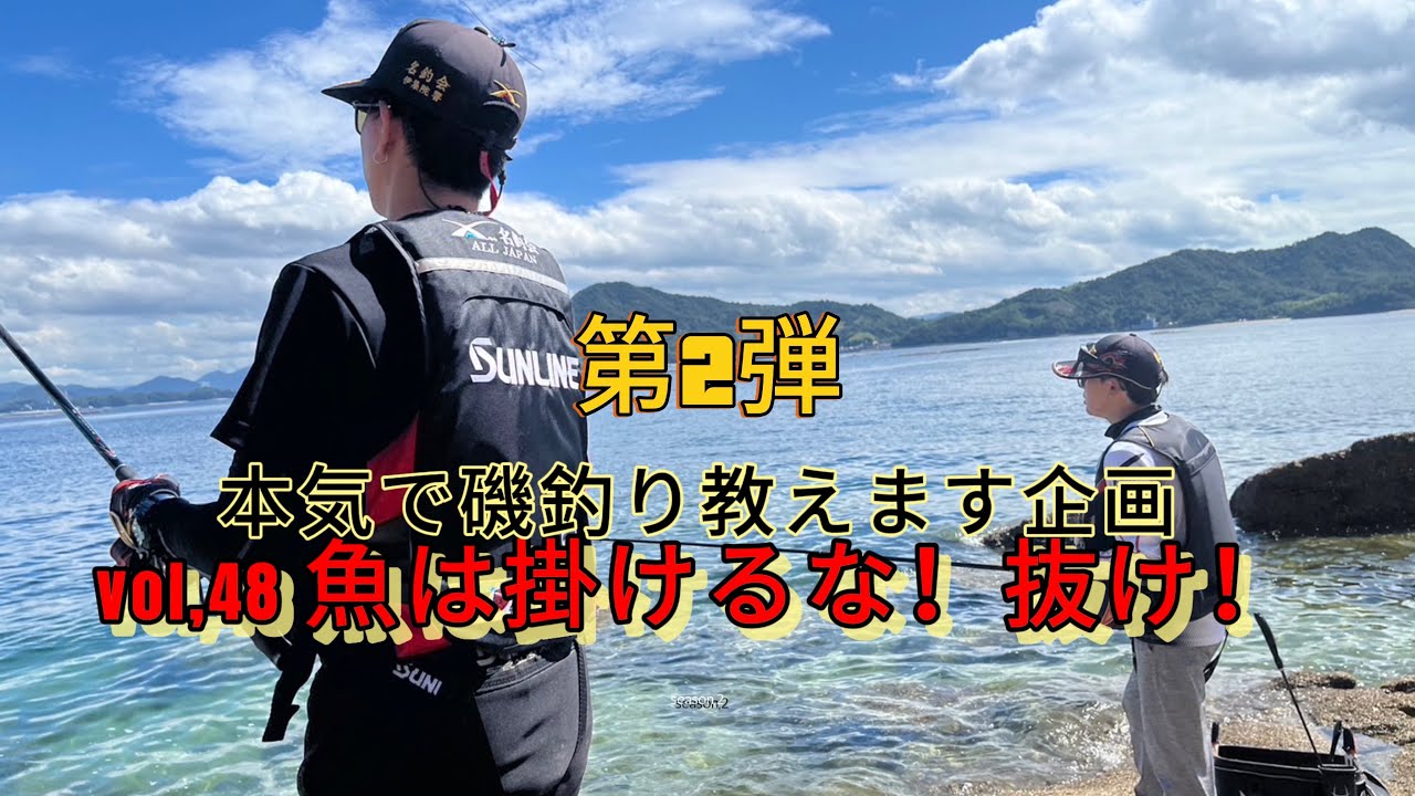 【フカセ釣り】【磯釣り】【釣り入門】【season2】本気で磯釣り教えます企画vol,48〜魚は掛けるな！抜け！〜