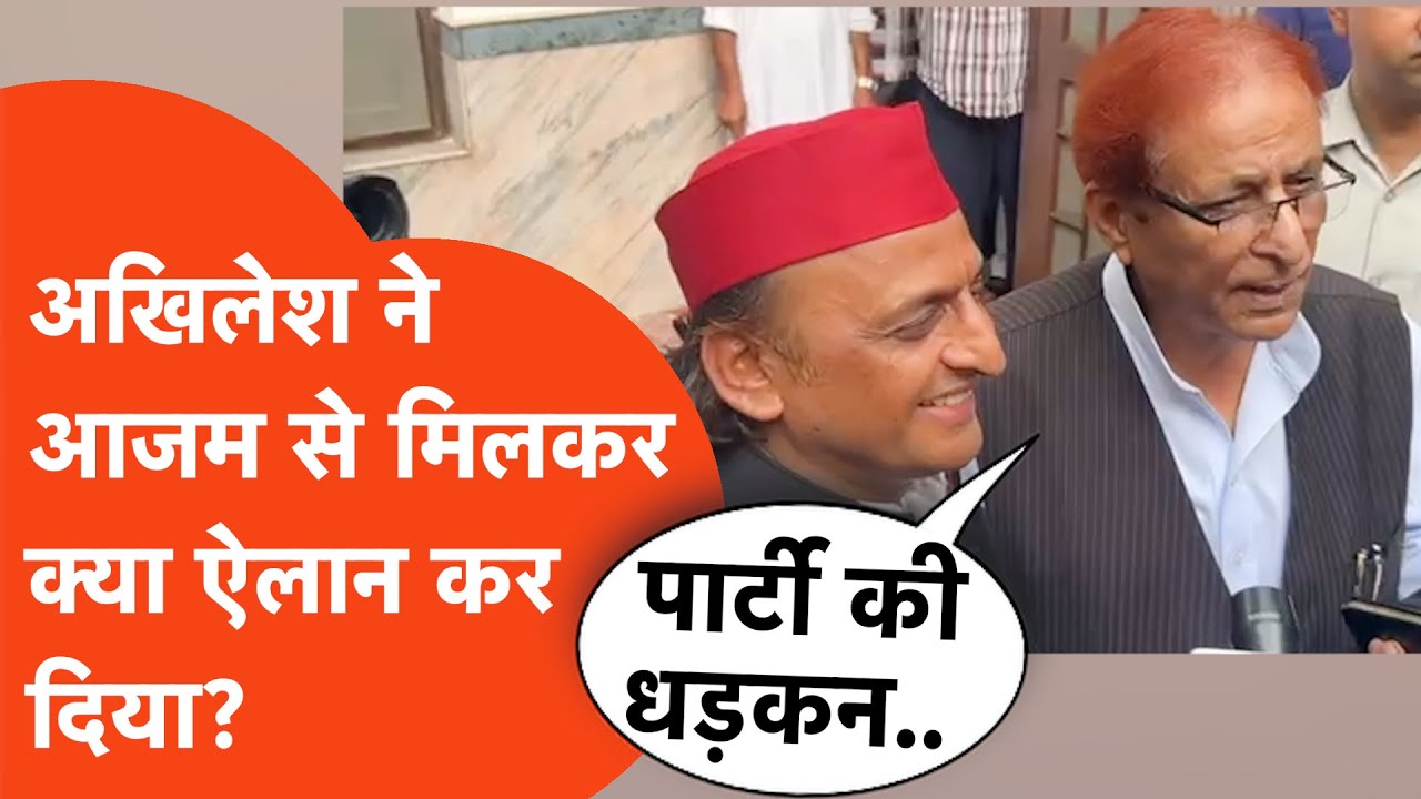 Akhilesh Yadav meets Azam Khan: आजम खान से मिल अखिलेश का बड़ा ऐलान!