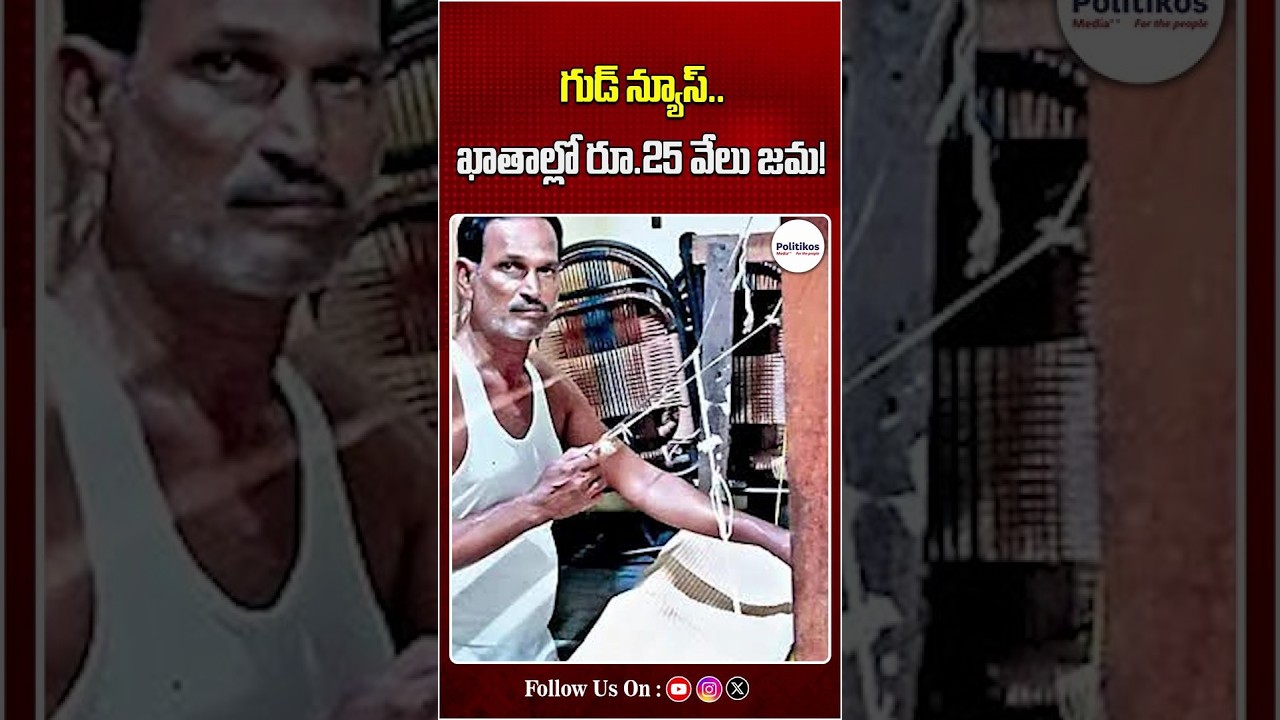 Nethanna Sevalo Scheme Update : గుడ్ న్యూస్.. ఖాతాల్లో రూ.25 వేలు జమ.. | #shorts | @PolitikosMedia