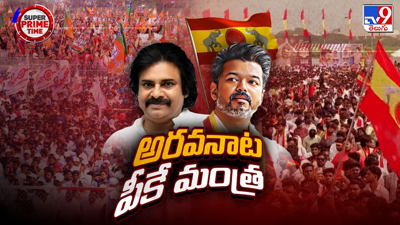 Dy CM Pawan Kalyan Directs TVK Vijay : విజయ్ కు పవన్ డైరెక్షన్  - TV9