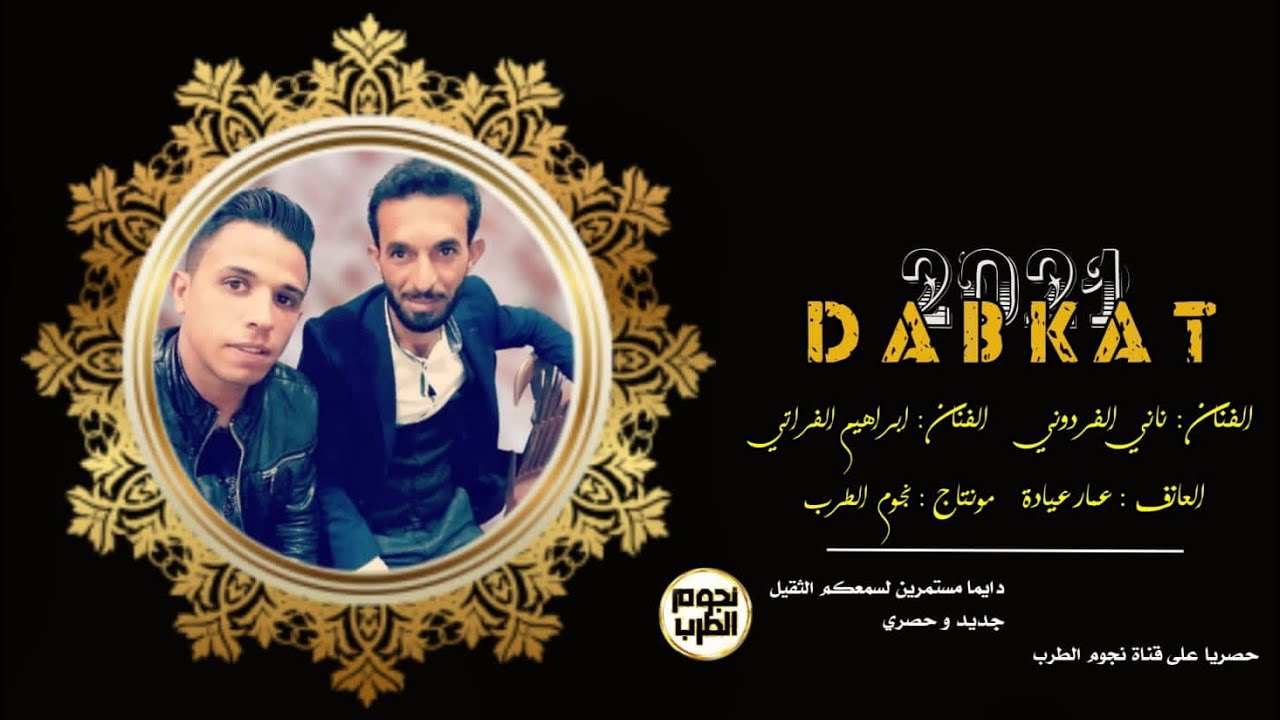 دبكة نار / ناني الفردوني و ابراهيم الفراتي/ حفلة المجادمة 2021