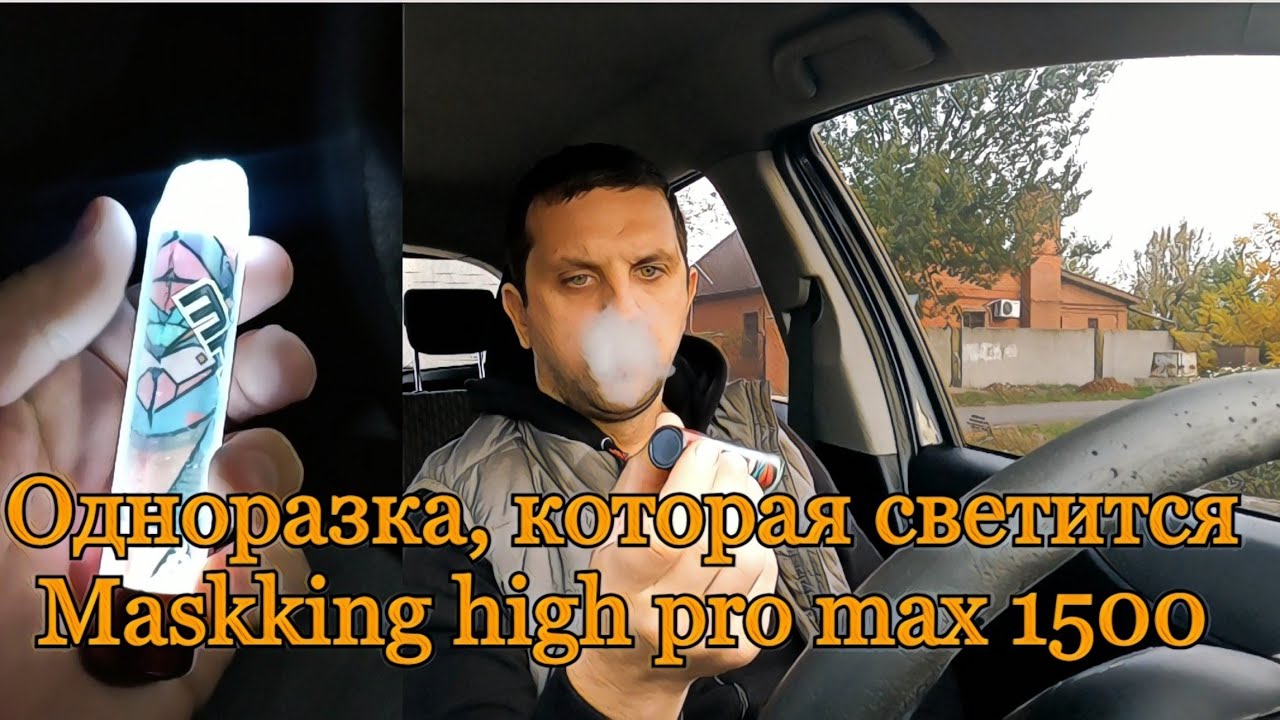 Одноразка которая светится?? обзор на Maskking high pro max 1500