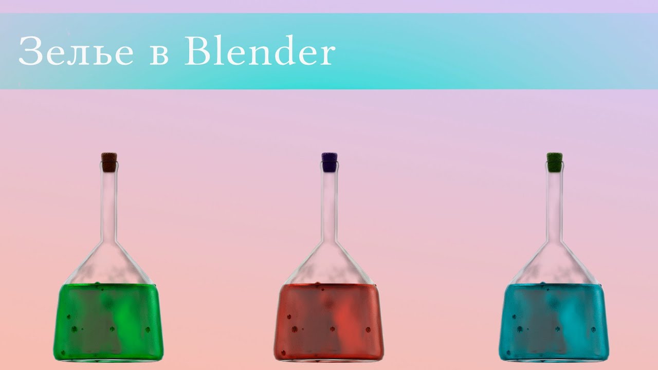 Blender 2.9|Уроки Для Начинающих| Как Сделать Зелье В Blender