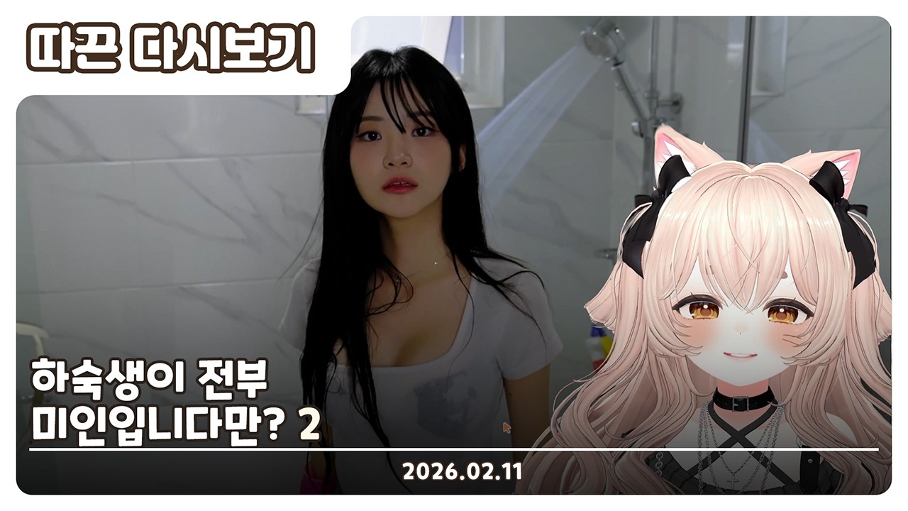 【2026.02.11】하숙생이 전부 미인입니다만? 2  | 따끈 다시보기