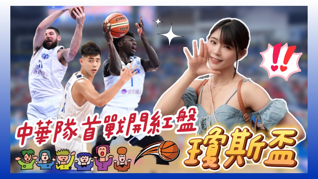瓊斯盃初體驗 球迷熱情破表！Luxy Girl 辣翻全場！首日贏球啦｜中華白 vs 日本