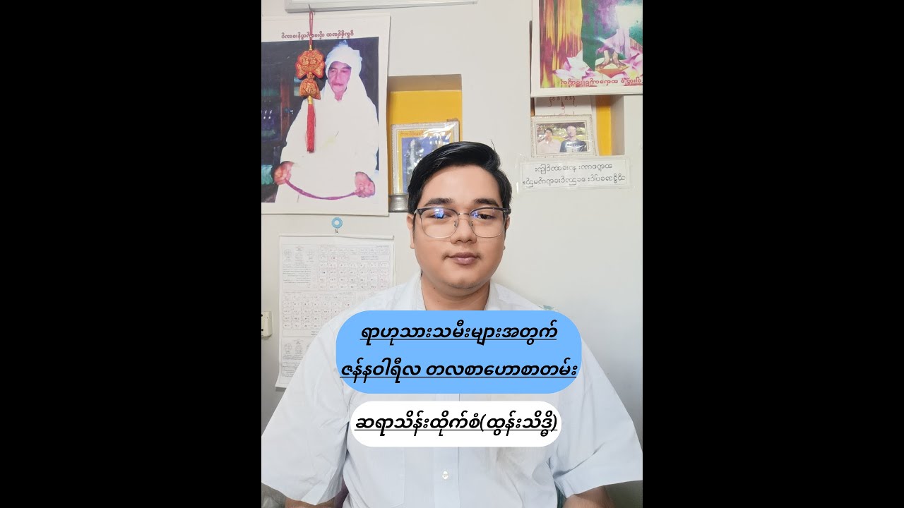 ရာဟုသားသမီးများအတွက် ဇန်နဝါရီလ တလစာဟောစာတမ်း~ဆရာသိန်းထိုက်စံ