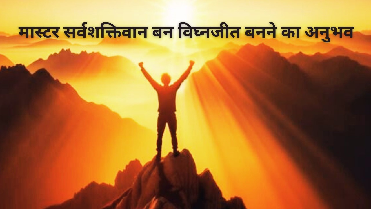 ☀️ मास्टर सर्वशक्तिवान बन विघ्नजीत बनने का अनुभव करे# मुरली वरदान #guidedmeditation