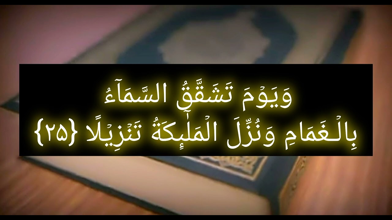Surah Al-Furqan Verse 25