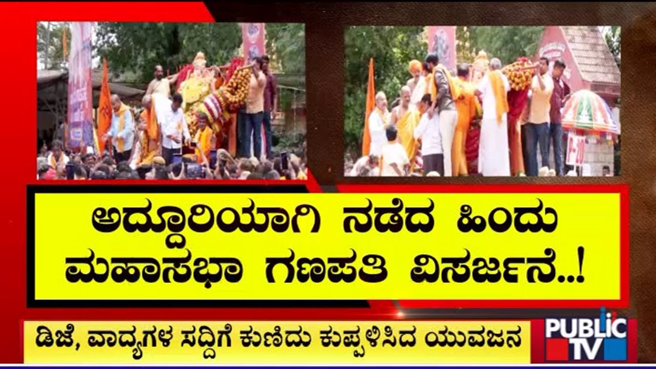 Shivamogga Hindu Maha Ganapathi 2024 : ಲಕ್ಷಾಂತರ ಜನರ ಸಮ್ಮುಖದಲ್ಲಿ ಶಾಂತಿಯುತವಾಗಿ ಗಣೇಶ ವಿಸರ್ಜನೆ