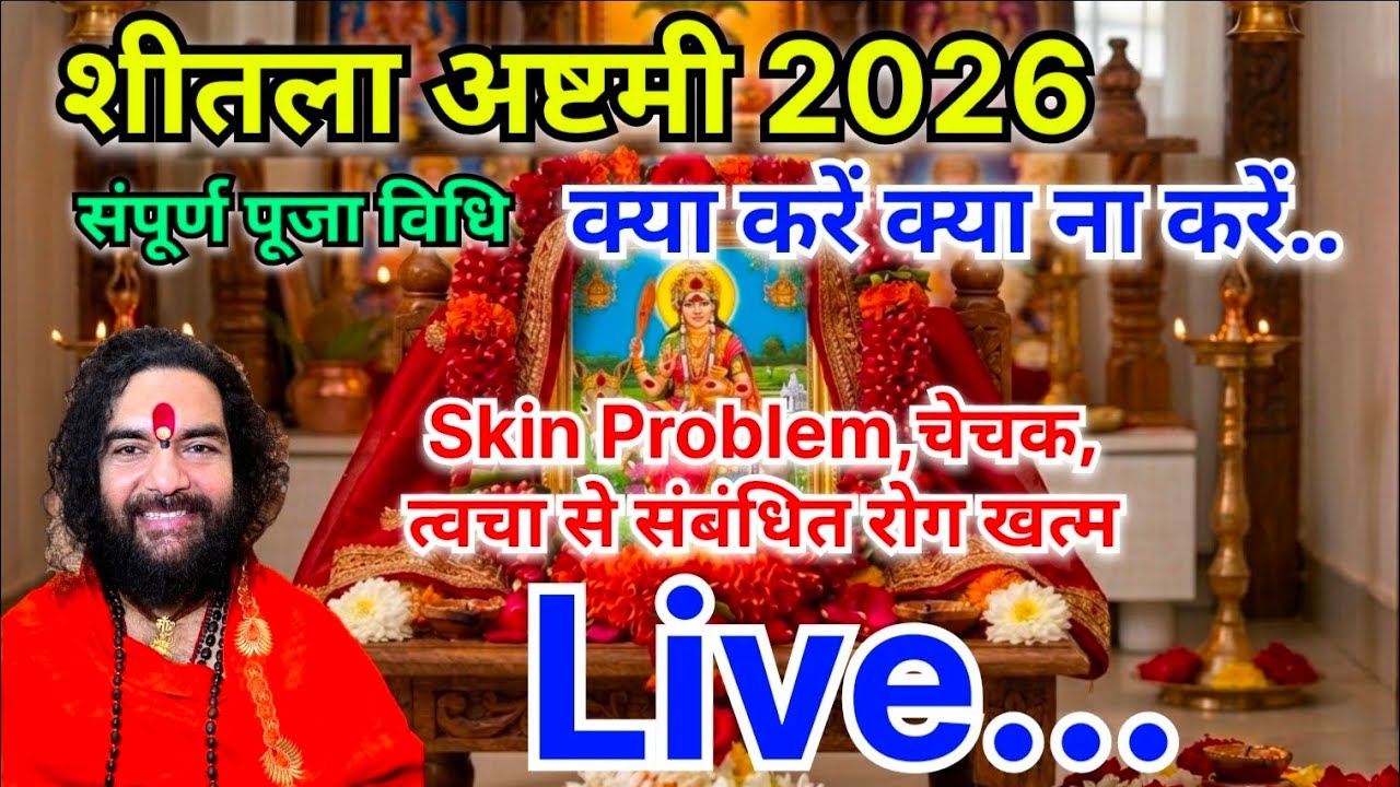 शीतला अष्टमी 2026 क्या करें क्या ना करें.. #swamidineshbhartiguruji