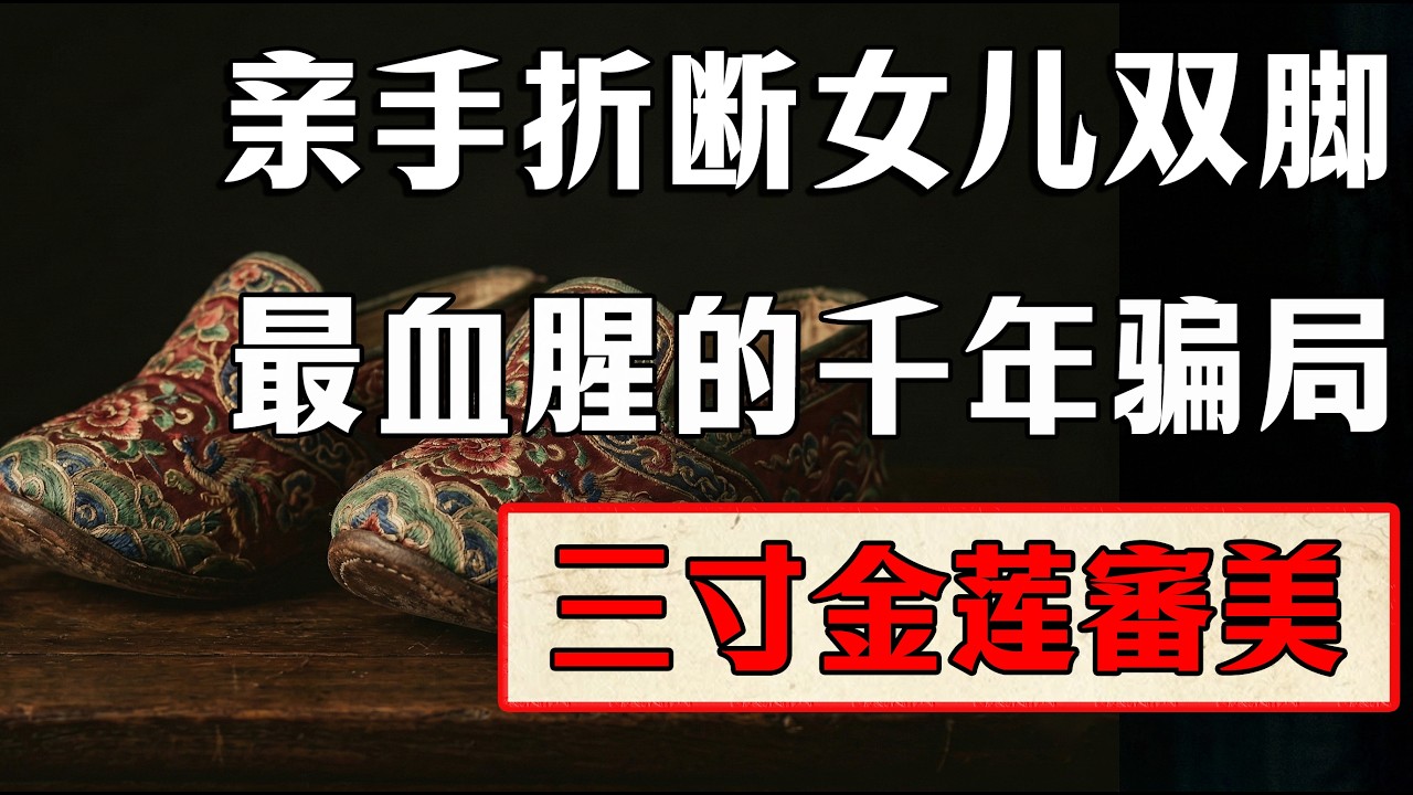 母亲亲手折断女儿双脚！扒开大宋“审美霸权”下，最血腥的千年骗局！“三寸金莲”的初衷根本不是美，真相令人骨背发凉…