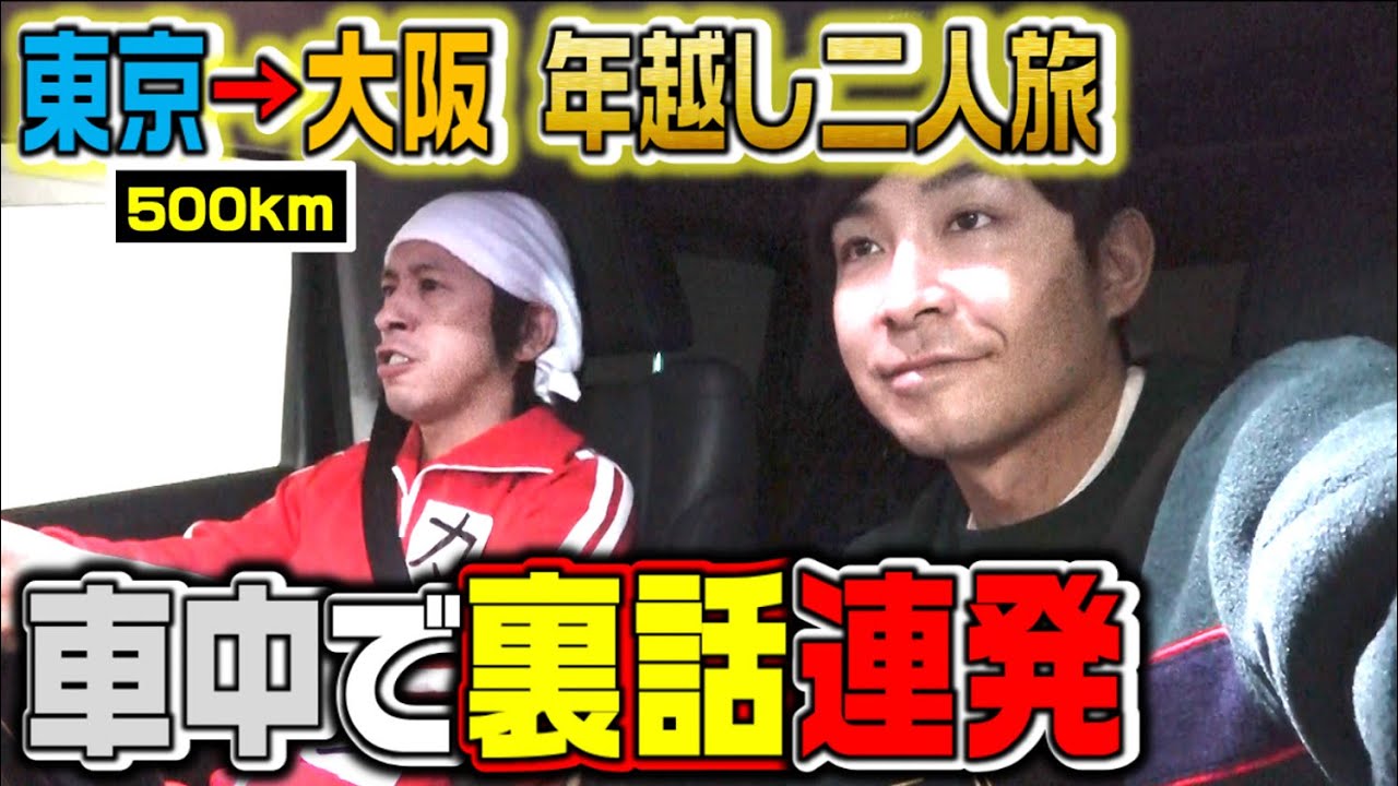 【ゆるゆる裏話】東京→大阪を車で帰省してみた
