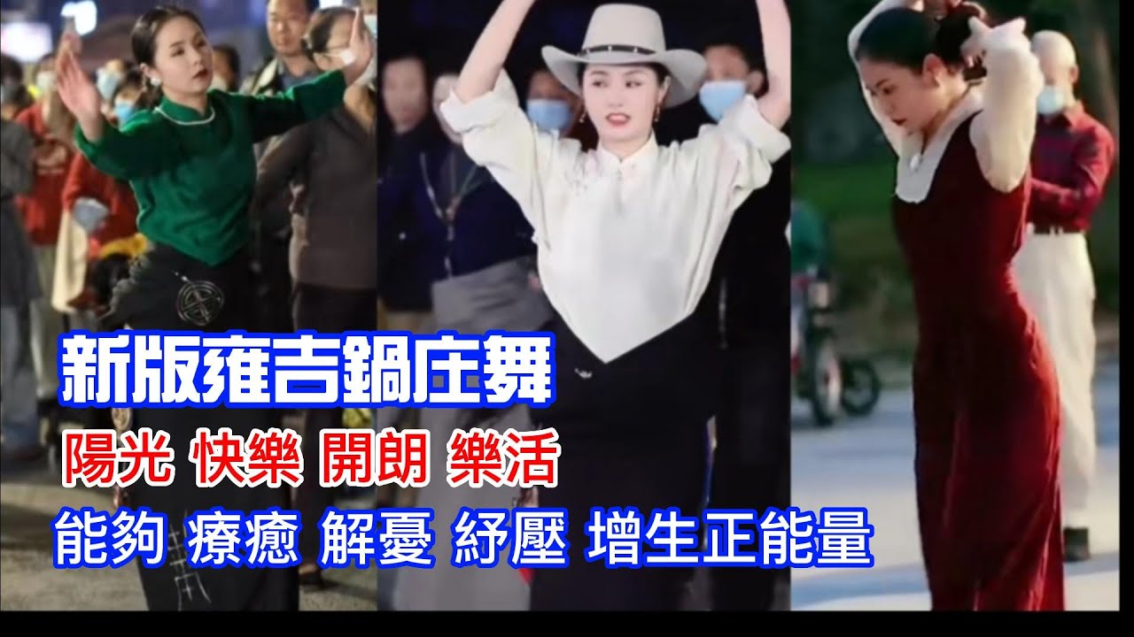 片長1小時，新版-雍吉老師正能量的鍋庒舞，陽光+快樂+開朗+樂活，能夠-療癒-解憂-紓壓 -增生正能量。