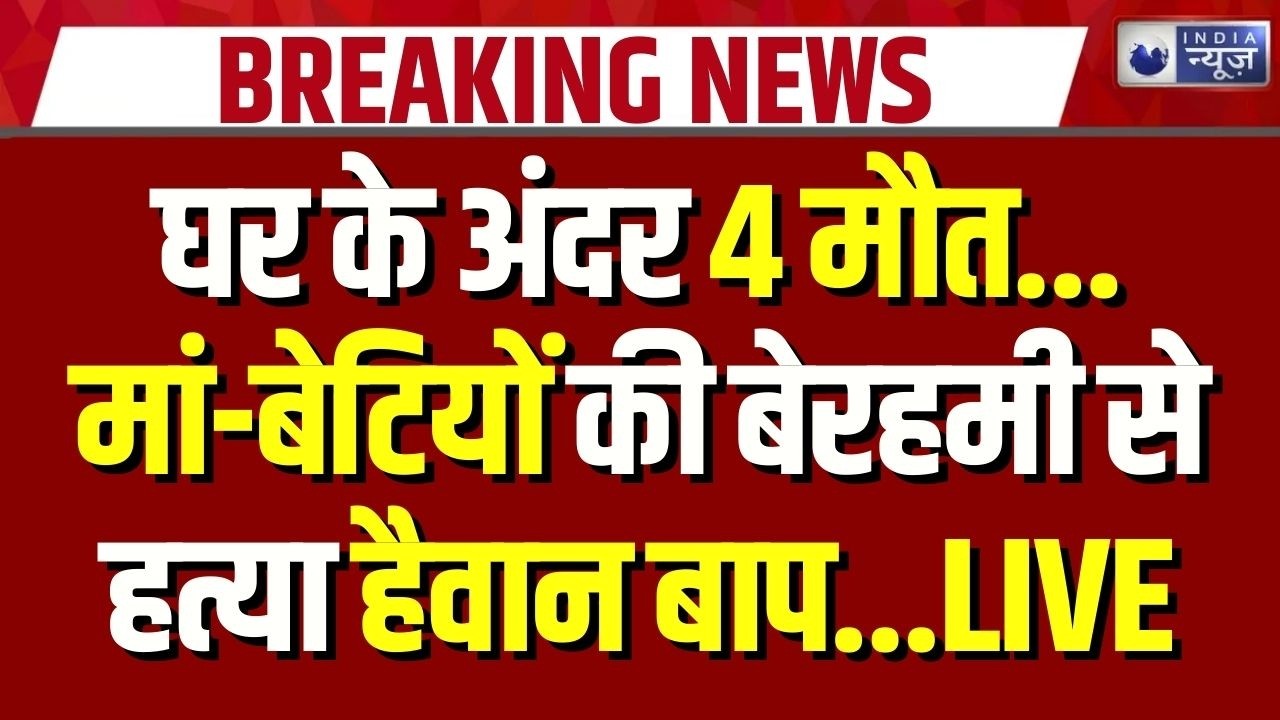 Delhi Samaypur Badli Murder: जल्लाद पति और बाप..मां और तीन बच्चियों की हत्या | Breaking News