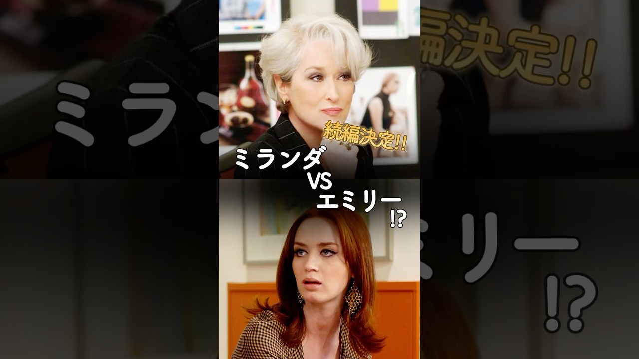 【プラダを着た悪魔】続編がついに決定！ストーリーやキャストも #プラダ #続編