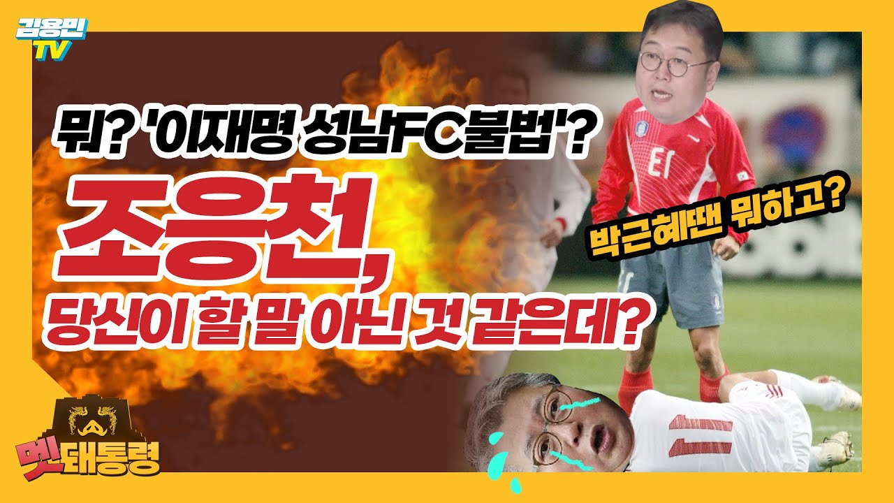 [멧돼통령] 뭐? '이재명 성남FC불법'? 조응천, 당신이 할 말 아닌 것 같은데? I 2022년 09월 15일